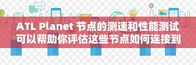 ATL Planet 节点的测速和性能测试可以帮助你评估这些节点如何连接到全球服务器,以及它们的带宽和稳定性。以下是关于如何测试和了解 Atlas VPN 节点的测速信息 ATL Planet 节点的测速和性能测试可以帮助你评估这些节点如何连接到全球服务器,以及它们的带宽和稳定性。以下是关于如何测试和了解 Atlas VPN 节点的测速信息