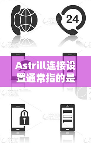 Astrill连接设置通常指的是在某个设备或系统中配置或设置与 Astrill 连接器相关的功能。以下是一些可能涉及的设置内容,具体取决于你所指的是哪个 Astrill 连接器 Astrill连接设置通常指的是在某个设备或系统中配置或设置与 Astrill 连接器相关的功能。以下是一些可能涉及的设置内容,具体取决于你所指的是哪个 Astrill 连接器