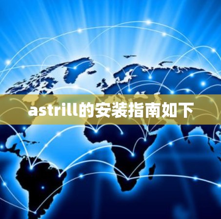 astrill的安装指南如下