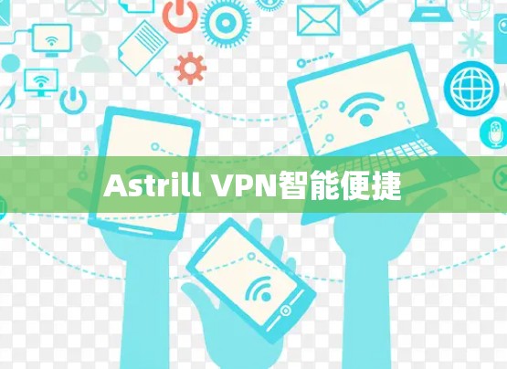 Astrill VPN智能便捷