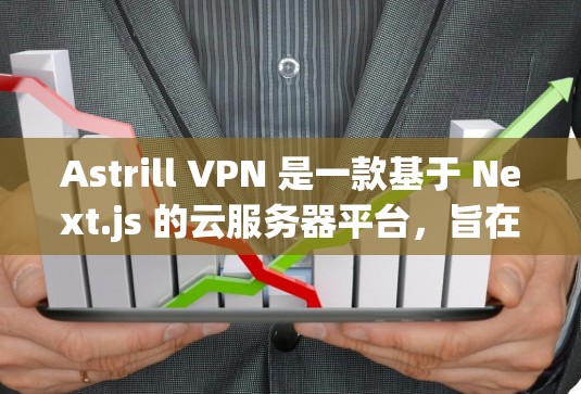 Astrill VPN 是一款基于 Next.js 的云服务器平台,旨在提供安全、可靠的云服务。关于 VPN 的稳定线路测试,通常会关注以下几点 Astrill VPN 是一款基于 Next.js 的云服务器平台,旨在提供安全、可靠的云服务。关于 VPN 的稳定线路测试,通常会关注以下几点