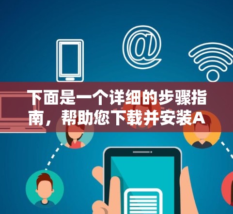 下面是一个详细的步骤指南，帮助您下载并安装Astrill VPN软件