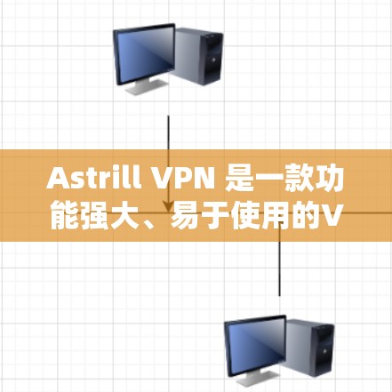 Astrill VPN 是一款功能强大、易于使用的VPN工具，适合个人用户和企业用户。如果你需要一个全面的VPN解决方案，以下是一些热门版本推荐，涵盖了不同的功能和需求