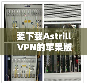 要下载Astrill VPN的苹果版，您可以按照以下步骤操作