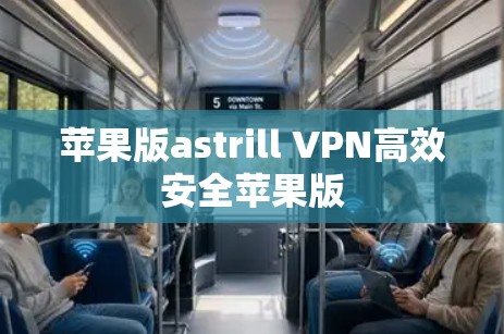苹果版astrill VPN高效安全苹果版