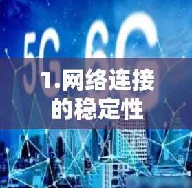 1.网络连接的稳定性