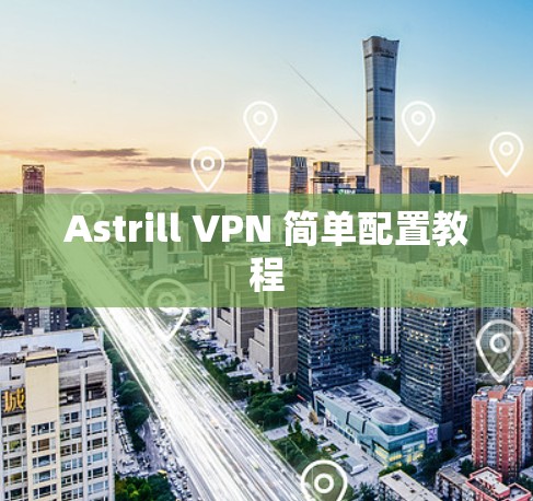 Astrill VPN 简单配置教程