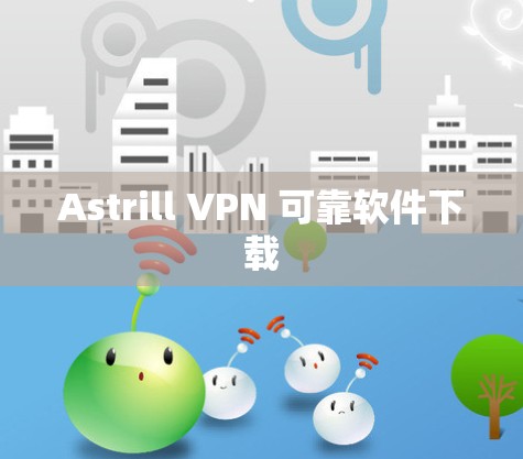 Astrill VPN 可靠软件下载