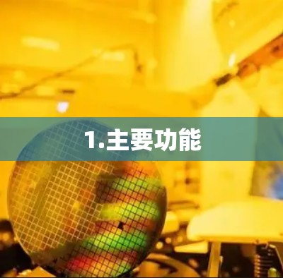 1.主要功能