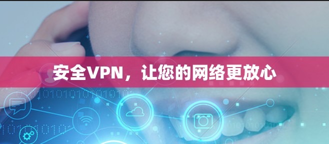 安全VPN，让您的网络更放心