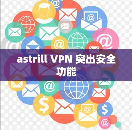 astrill VPN 突出安全功能