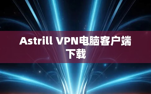 Astrill VPN电脑客户端下载