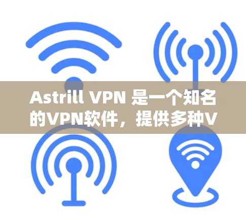 Astrill VPN 是一个知名的VPN软件，提供多种VPN服务。如果你正在寻找一个适用于安卓设备的最新版本，可以参考以下信息