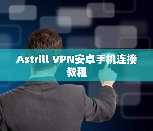 Astrill VPN安卓手机连接教程