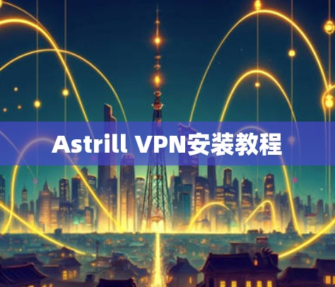 Astrill VPN安装教程