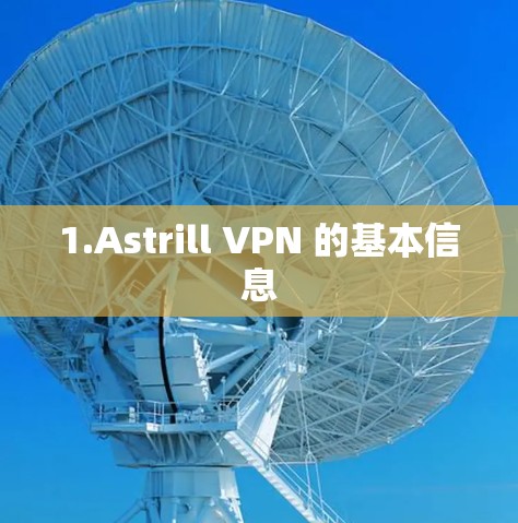 1.Astrill VPN 的基本信息