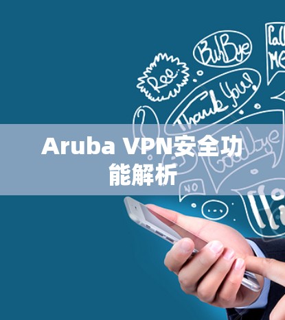 Aruba VPN安全功能解析 Aruba VPN安全功能解析