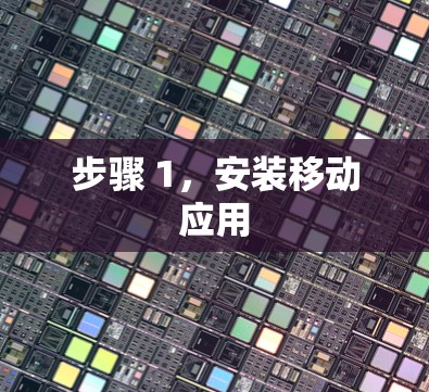 步骤 1,安装移动应用 步骤 1,安装移动应用
