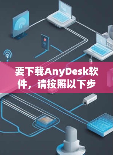 要下载AnyDesk软件，请按照以下步骤操作
