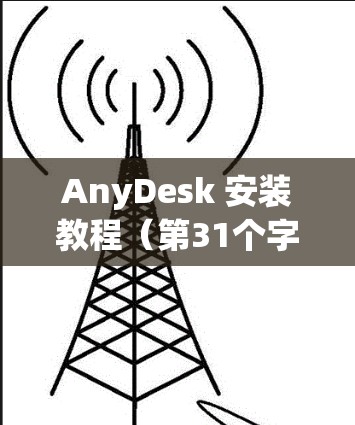 AnyDesk 安装教程（第31个字）