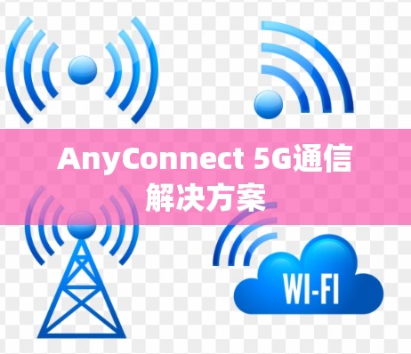 AnyConnect 5G通信解决方案