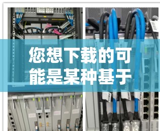 您想下载的可能是某种基于AI加速的VPN软件。根据您的需求，我将详细说明如何下载和使用它