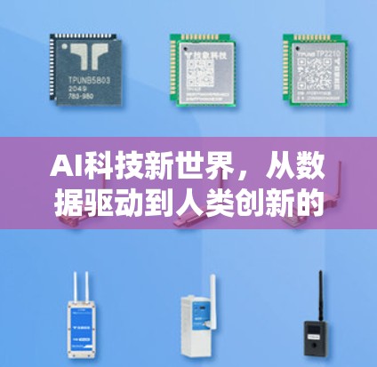 AI科技新世界，从数据驱动到人类创新的未来革命
