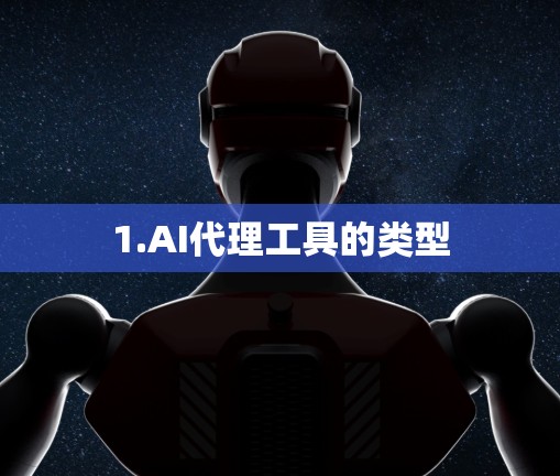 1.AI代理工具的类型