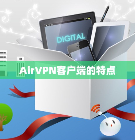 AirVPN客户端的特点