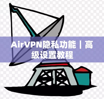 AirVPN隐私功能｜高级设置教程