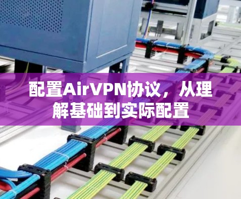 配置AirVPN协议,从理解基础到实际配置 配置AirVPN协议,从理解基础到实际配置