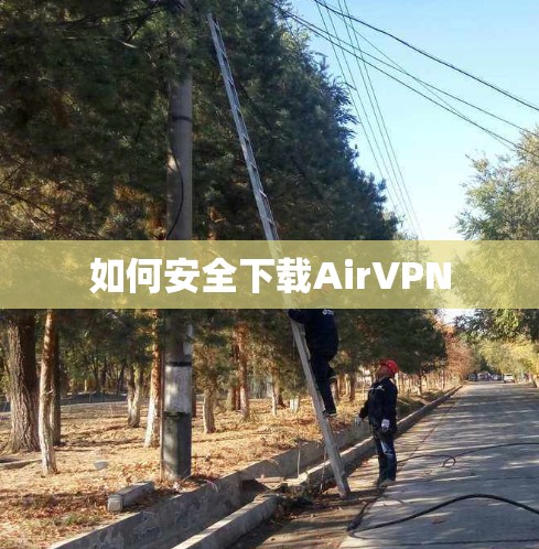 如何安全下载AirVPN