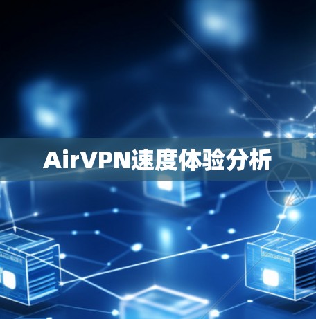 AirVPN速度体验分析