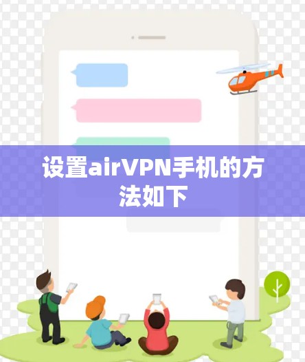 设置airVPN手机的方法如下 设置airVPN手机的方法如下
