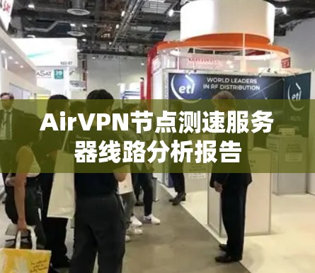 AirVPN节点测速服务器线路分析报告