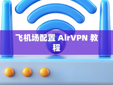 飞机场配置 AirVPN 教程