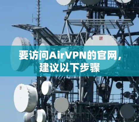 要访问AirVPN的官网，建议以下步骤