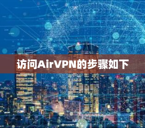 访问AirVPN的步骤如下
