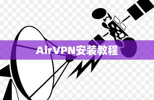 AirVPN安装教程