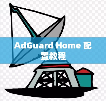 AdGuard Home 配置教程