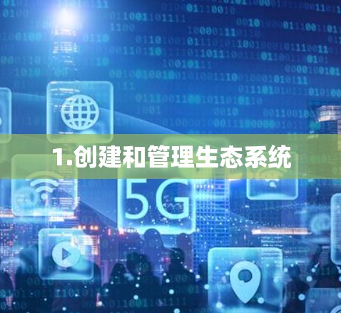 1.创建和管理生态系统