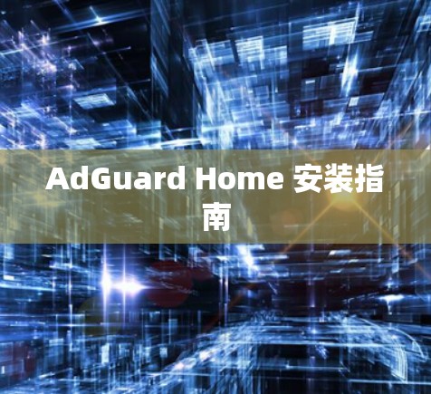 AdGuard Home 安装指南
