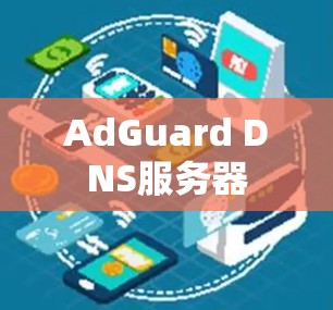 AdGuard DNS服务器