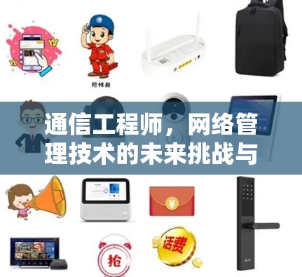 通信工程师，网络管理技术的未来挑战与创新