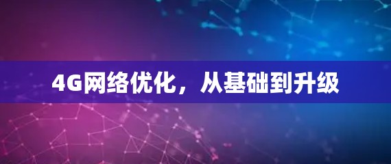 4G网络优化，从基础到升级