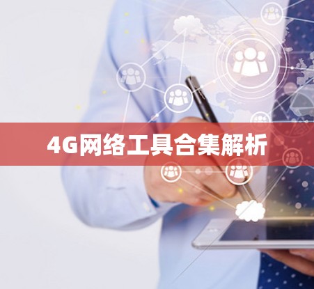 4G网络工具合集解析