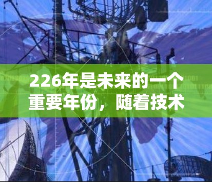 226年是未来的一个重要年份,随着技术的不断进步,网络加速器也逐渐升级,为用户提供了更多功能和更好的体验。以下是一些226年最新网络加速器的推荐,涵盖了多平台、多设置、多功能的多种配置和优化 226年是未来的一个重要年份,随着技术的不断进步,网络加速器也逐渐升级,为用户提供了更多功能和更好的体验。以下是一些226年最新网络加速器的推荐,涵盖了多平台、多设置、多功能的多种配置和优化