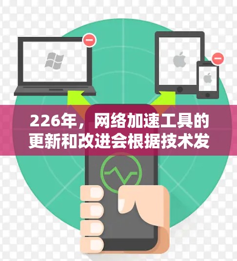 226年,网络加速工具的更新和改进会根据技术发展和用户需求不断优化。以下是226年可能的最新网络加速工具推荐,涵盖了性能、扩展性、易用性和专业性等多个方面 226年,网络加速工具的更新和改进会根据技术发展和用户需求不断优化。以下是226年可能的最新网络加速工具推荐,涵盖了性能、扩展性、易用性和专业性等多个方面