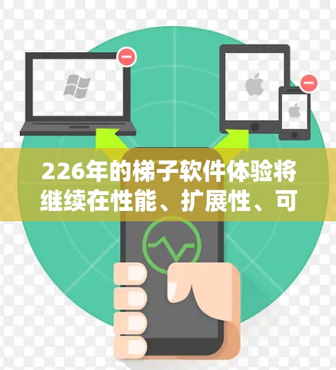 226年的<strong>梯子</strong>软件体验将继续在性能、扩展性、可用性、生态系统和社区支持等方面进行改进和创新，以满足越来越多用户的需求。以下是一些最新<strong>梯子</strong>软件推荐，帮助您更好地利用这些工具