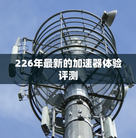 226年最新的加速器体验评测